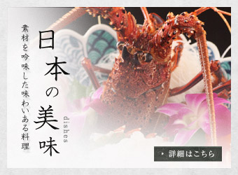 日本の美味