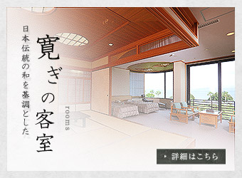 寛ぎの客室