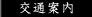交通案内