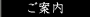 ご案内