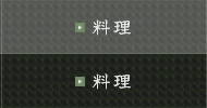 料理
