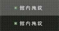 館内施設
