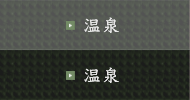 温泉