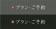 プラン・ご予約