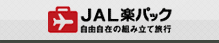 JAL楽パック