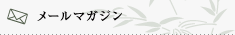 メールマガジン