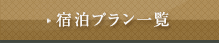 宿泊プラン一覧
