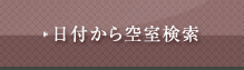 日付から空室検索