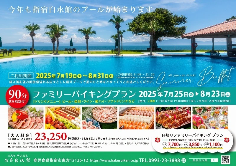 指宿白水館 ファミリーバイキングプラン 2025年7月19日〜8月31日