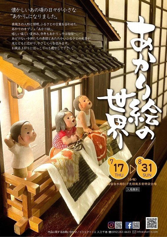 あかり絵の世界 7/17(木)〜8/31(日)