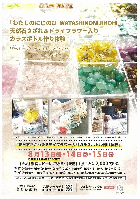 天然石さざれ&ドライフラワー入りガラスボトル作り体験