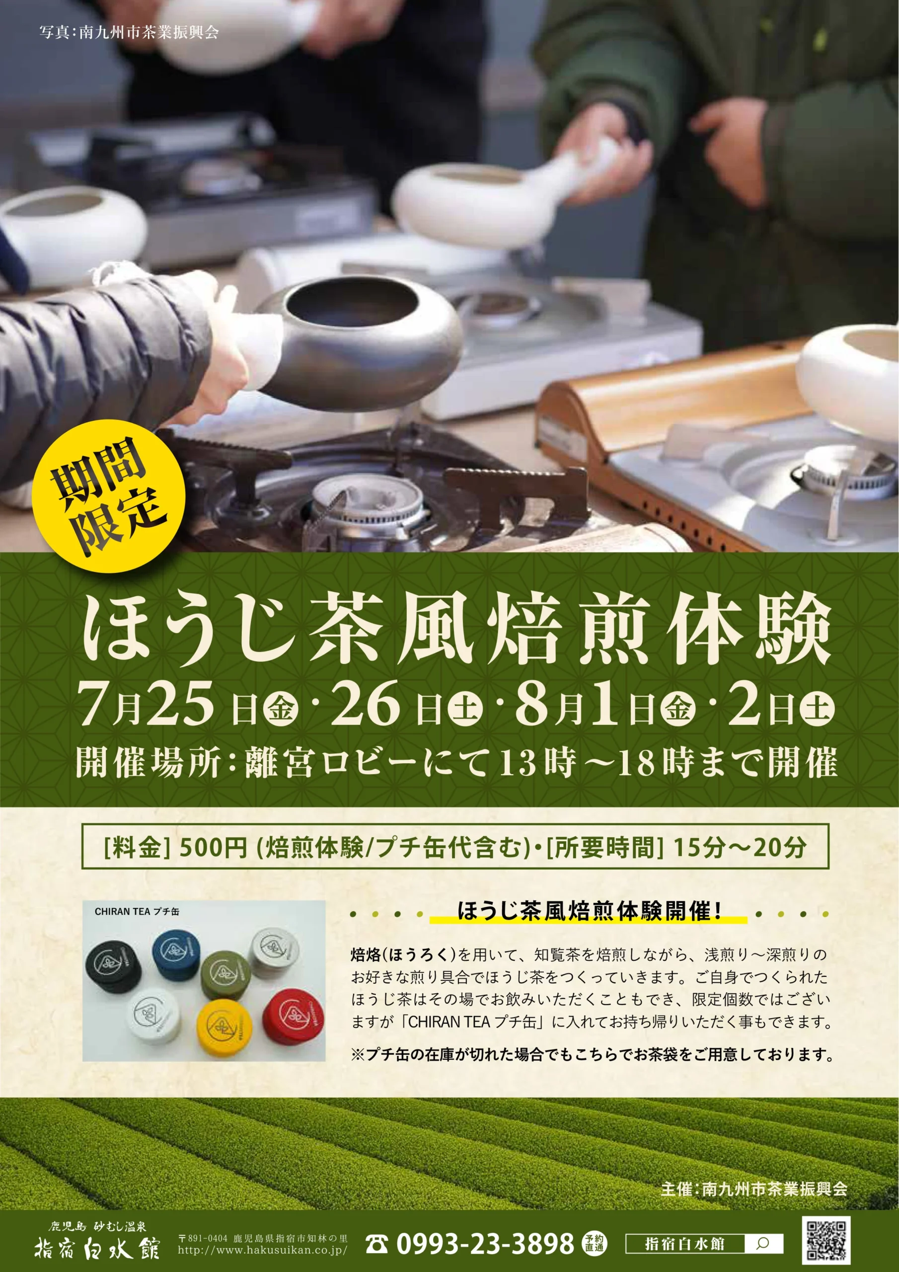 ほうじ茶風焙煎体験