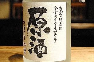 原酒(白水館オリジナル)　